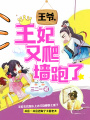 王爺，王妃又爬墻跑了！