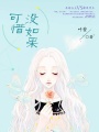 可惜沒如果