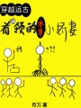穿越遠古：首領的本草小嬌妻