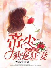 惹火燃情：帝少獨(dú)寵狂妻