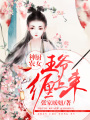 神廚農(nóng)女：王爺纏上來(lái)