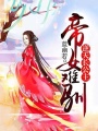 帝女難馴