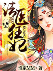 蝕骨溺寵，法醫狂妃