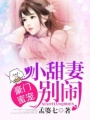 豪門蜜寵：小甜妻，別鬧！