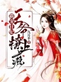 霸寵狂妃：王爺撩上癮！
