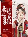 皇叔毒寵：王妃請上位