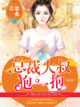 狂拽小妻：總裁大叔抱一抱