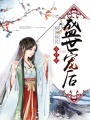 禍國殃民：帝君的盛世寵后