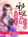 傾城狂妃：邪王寵妻請(qǐng)節(jié)制