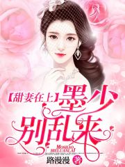 甜妻在上：墨少別亂來(lái)