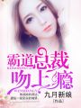 名門婚約：霸道總裁吻上癮