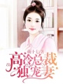 高冷總裁獨(dú)寵妻