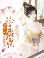 神醫嫡女：冷王溺寵囂張妃