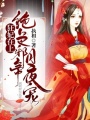 狂妃在上：絕色帝尊日夜寵！