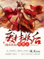 魔帝溺寵：廢柴妖后別惹火