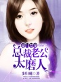 豪門禁寵：總裁老公太磨人