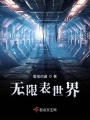 無(wú)限表世界