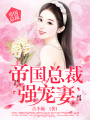 帝國總裁強寵妻