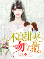 不良甜妻：一吻上癮