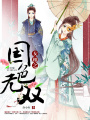 女相之國色無雙