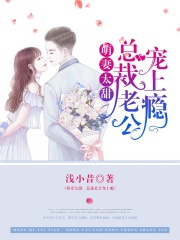 萌妻太甜：總裁老公寵上癮