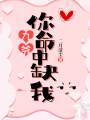 九爺，你命中缺我