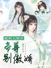 娘親太輕狂：帝尊，別傲嬌