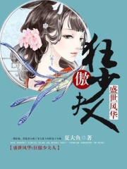 盛世風華：狂傲少夫人