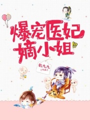 爆寵醫妃嫡小姐