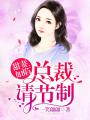 甜妻如焰：總裁，請節(jié)制