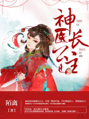 神醫(yī)長公主
