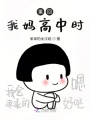 回到90年代：我和親媽做閨蜜