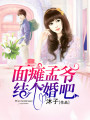 面癱孟爺，結個婚吧