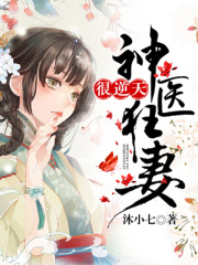 神醫狂妻很逆天