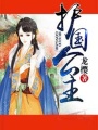 鳳逆天下：冷王的梟妃
