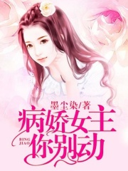 病嬌女主你別動(dòng)