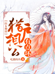 醫女種田：獵戶相公有點壞