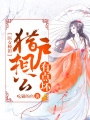 醫女種田：獵戶相公有點壞