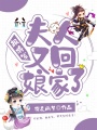 報將軍：夫人又回娘家了！