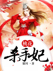 桃花殺手妃
