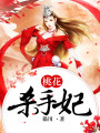 桃花殺手妃