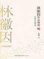 林徽因作品精選（名家作品精選）