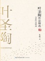 葉圣陶作品精選（名家作品精選）