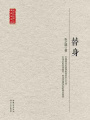 替身（現(xiàn)當(dāng)代長篇小說精選）
