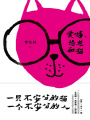 愛情、恐龍和貓