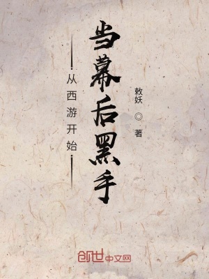從西游開(kāi)始當(dāng)幕后黑手