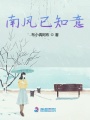 南風已知意