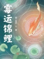霉運錦鯉
