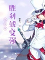 從斗羅勝利就變強