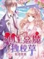 吻上惡魔拽校草